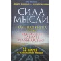 Сила думки. Корисна книга про те, як мрії зробити реальністю Прентісс К.