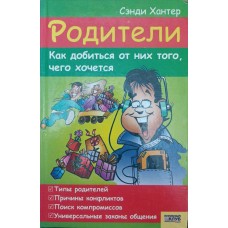 Батьки. Як домогтися від них того, чого хочеться, Гантер С.