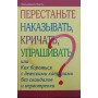 Перестаньте карати, кричати, просити, або Як боротися з дитячими капризами без скандалів і нервування Дженіс-Нортон Н.