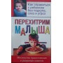 Перехитрим малюка Адлер Б.