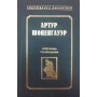 Вибрані твори Шопенгауер А.