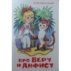 Про Віру й Анфісу Успенський Е.
