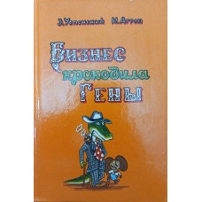 Бізнес крокодила Гени Успенський Е., Агрон А.