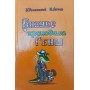 Бізнес крокодила Гени Успенський Е., Агрон А.