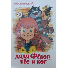 Дядя Федір, пес і кіт Успенський Е.