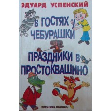У гостях у чебурашки. Свята в простоквашино Успенський Е.
