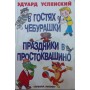 У гостях у чебурашки. Свята в простоквашино Успенський Е.