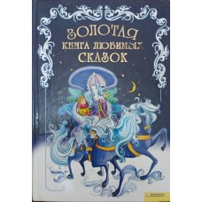 Золота книга улюблених казок Зорянська М.