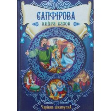 Сапфірова книга казок Скляр С.