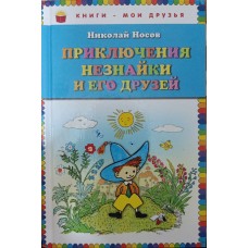 Пригоди Незнайка та його друзів Носов Н.