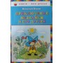 Пригоди Незнайка та його друзів Носов Н.