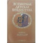 Вибране. Вірші, казки, переклади та перекази Заходер Б.
