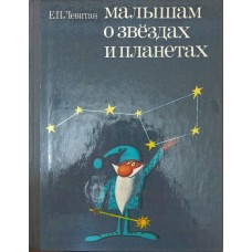 Малюкам про зірки та планети Левитан Є.