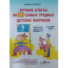 Найкращі відповіді на 50 найважчих дитячих запитань Бартелл С.
