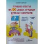 Найкращі відповіді на 50 найважчих дитячих запитань Бартелл С.