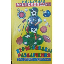 Ігри, забави, розваги для дітей і дорослих. Ненудна енциклопедія Гайдаренко О.