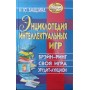 Енциклопедія інтелектуальних ігор. Брейн-ринг. Своя гра. Ерудит-аукціон Анашина Н.