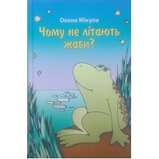 Чому не літають жаби? Оповідання для дітей Мікула О.