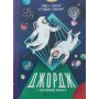 Джордж і Великий вибух. Роман Гокінґ Л., Гокінґ С.