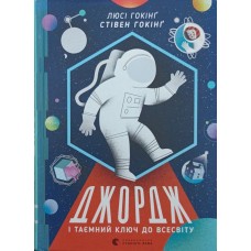 Джордж і таємний ключ до Всесвіту. Роман Гокінґ Л., Гокінґ С.