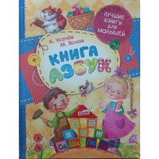 Книга абетки. Вірші Усачов А., Яснов М.