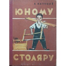 Юному столяру Нагурний В.
