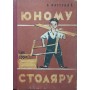 Юному столяру Нагурний В.