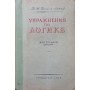 Вправи з логіки Богуславський В.