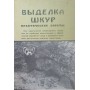 Вироблення шкур. Практичні поради Щербина В.