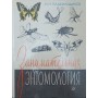 Цікава ентомологія. 2-ге видання Плавильщиков Н.