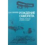 Народження літака. Перші проекти та конструкції Соболєв Д.