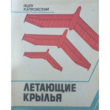 Літаючі крила Капковський Я.
