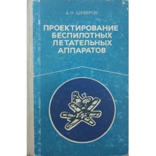 Проектування безпілотних літальних апаратів Щеверов Д.