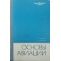 Основи авіації Нікітін Г., Баканов Є.