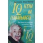 IQ тести на геніальність Рассел К., Картер Ф.