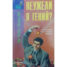Невже я геній? Венгер В., Поу Р.
