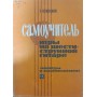 Самовчитель гри на шестиструнній гітарі. Акорди та акомпанемент Вещицький П.