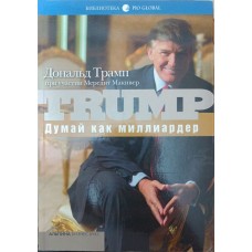 Думай як мільйонер. Усе, що варто знати про успіх, нерухомість і життя взагалі Трамп Д.