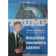 Мистецтво укладати угоди. 3-е видання Трамп Д.