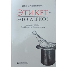 Етикет - це легко! Філіппова І.