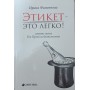 Етикет - це легко! Філіппова І.