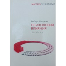 Психологія впливу. 5-е видання Чалдіні Р.