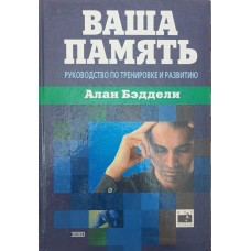 Ваша пам'ять. Посібник із тренування та розвитку Бедделі А.
