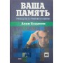 Ваша пам'ять. Посібник із тренування та розвитку Бедделі А.