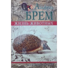 Життя тварин. Ссавці. Том 4 Брем А.