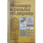 Мозаїка та різьблення по дереву. 4-е видання Матвєєва Т.