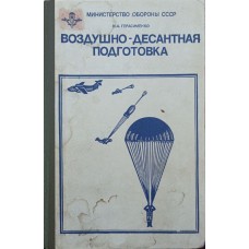 Повітряно-десантна підготовка. Частина 1 Герасименко І.