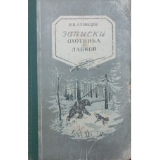 Записки мисливця з лайкою Кузнєцов Н.