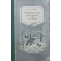 Записки мисливця з лайкою Кузнєцов Н.