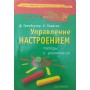 Управління настроєм. Методи та вправи Грінбергер Д., Падескі К.